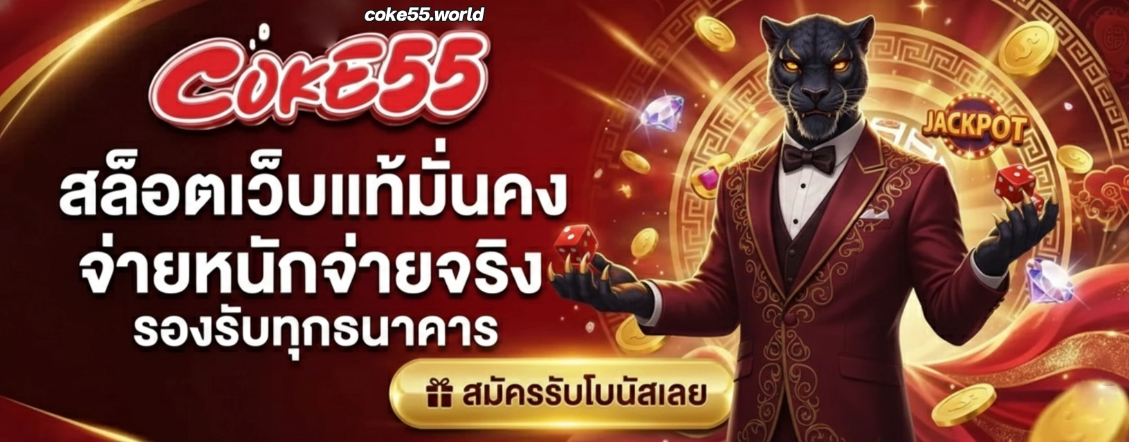 สล็อตโค้ก55