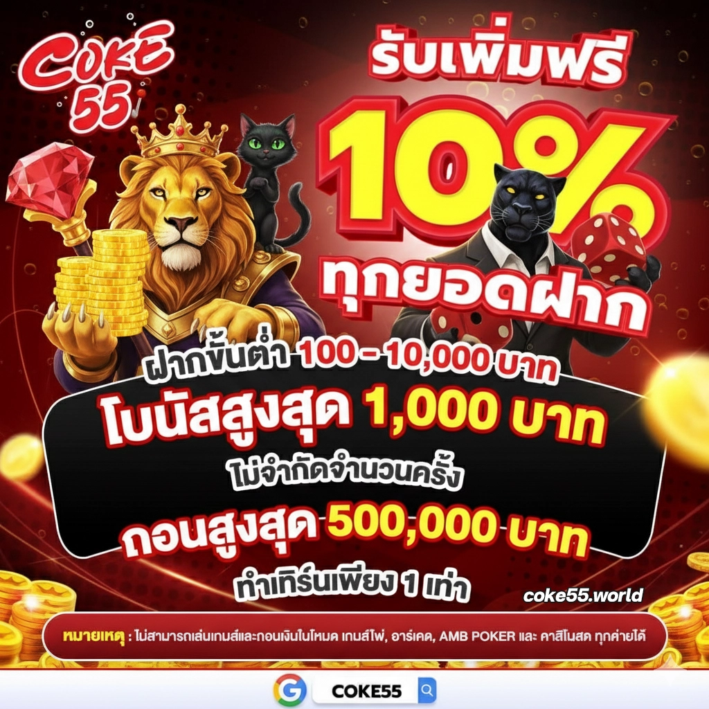 ทาง เข้า coke 55